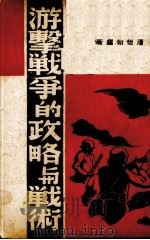 游击战争的政略与战术（ PDF版）