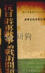抗日游击战争的战术问题（1939 PDF版）