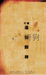 通信勤务（ PDF版）