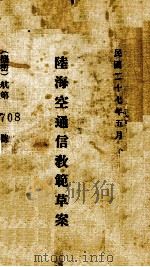 陆海空通信教范草案（1938 PDF版）