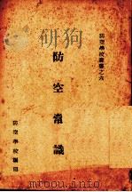 防空常识 PDF电子版封面 防空学校编