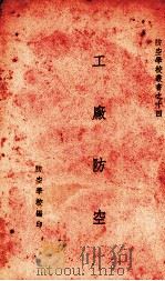 工厂防空（1937.01 PDF版）