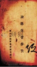 兵器保管参考（ PDF版）