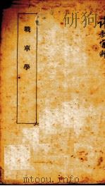 战车学 PDF电子版封面