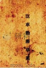 汽车勤务草案 1934 PDF电子版封面