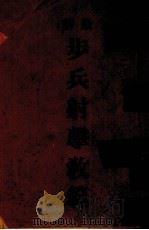 步兵射击教范（1917 PDF版）