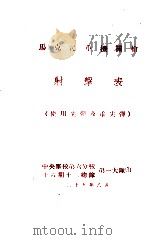 马克沁重机关枪射击表  使用尖弹及重尖弹（ PDF版）