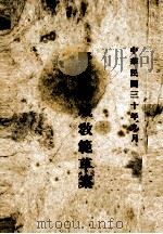 野战筑城教范草案（1941 PDF版）