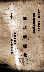 军之机械化（1936.07 PDF版）