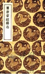 旧唐书经籍志 1936 PDF电子版封面 (宋)刘昫等著