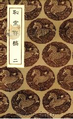 耻堂存稿  2（1935 PDF版）