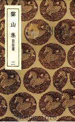 齐山集  2（1935 PDF版）