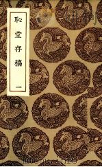 耻堂存稿 1 1935 PDF电子版封面 (宋)高斯得著