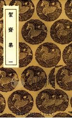 洁斋集  1（ PDF版）