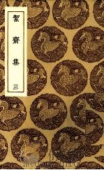 洁斋集  3（ PDF版）