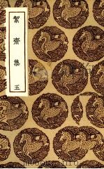 洁斋集  5（1935 PDF版）