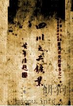 四川之工矿业（ PDF版）