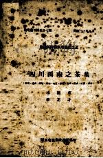 四川西南之茶叶 1941 PDF电子版封面 四川省农业改进所编