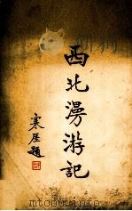 西北漫游记（1936 PDF版）