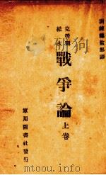 战争论  上（ PDF版）