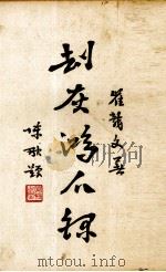 劫灰鸿爪录  上（1947 PDF版）