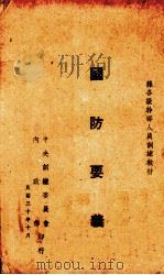 国防要义 1941.10 PDF电子版封面 黄淦编著