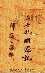 二十九国游记（1943 PDF版）