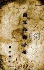 国军干部手册（ PDF版）