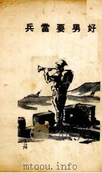 好男要当兵：诗（1937 PDF版）