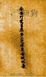 南昌行营召集第二次保安会议记录 1934 PDF电子版封面 国民政府军事委员会委员长南昌行营第二厅第一课编