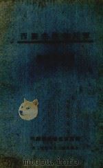 军民合作在广西（1940 PDF版）