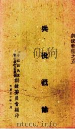 兵役概论 1941 PDF电子版封面 程泽润著