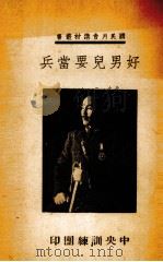 好男儿要当兵  兵役浅说（ PDF版）