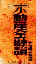 不动产金融论（1941 PDF版）