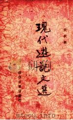 现代游记文选（ PDF版）