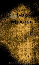卡奔德世界游记  坎拿大及纽芬兰（ PDF版）