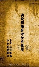 兵役问题参考材料辑要（ PDF版）