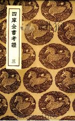 四库全书考证  3（ PDF版）