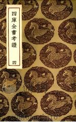 四库全书考证  4（ PDF版）