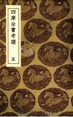 四库全书考证  5（ PDF版）
