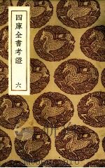 四库全书考证  6（ PDF版）