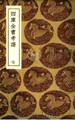 四库全书考证 7 PDF电子版封面