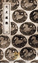 文史通义  1（ PDF版）