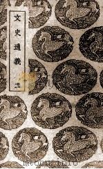 文史通义  2（ PDF版）