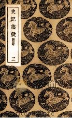 史记志疑  3（1937 PDF版）