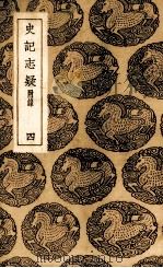 史记志疑  4（1937 PDF版）