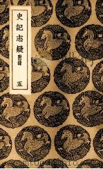 史记志疑 5 1985 PDF电子版封面 (清)梁玉绳撰