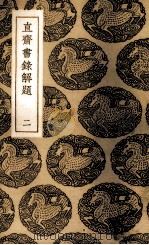 直斋书录解题  2（ PDF版）