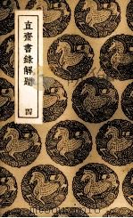 直斋书录解题  4（ PDF版）