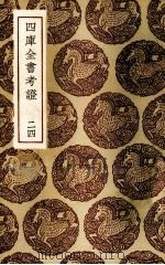 四库全书考证  24（ PDF版）